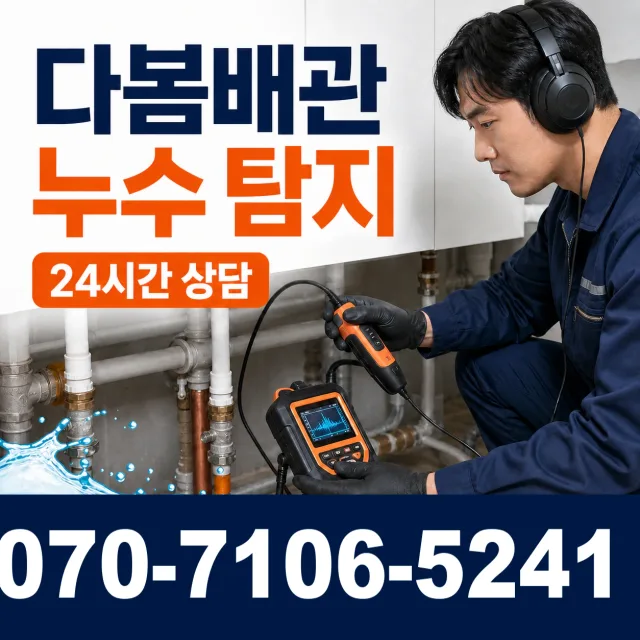대구 수성구 고산로 누수공사 상담 이미지 5